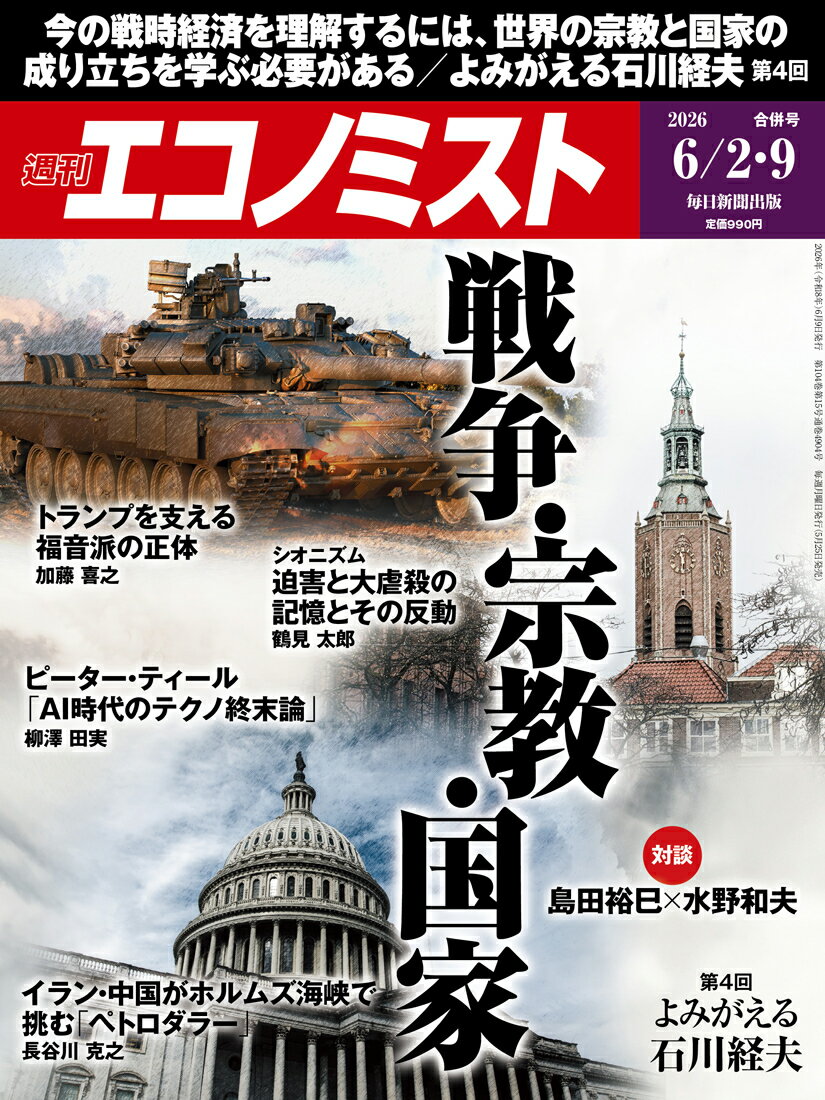 エコノミスト 2026年 6/9号 [雑誌]