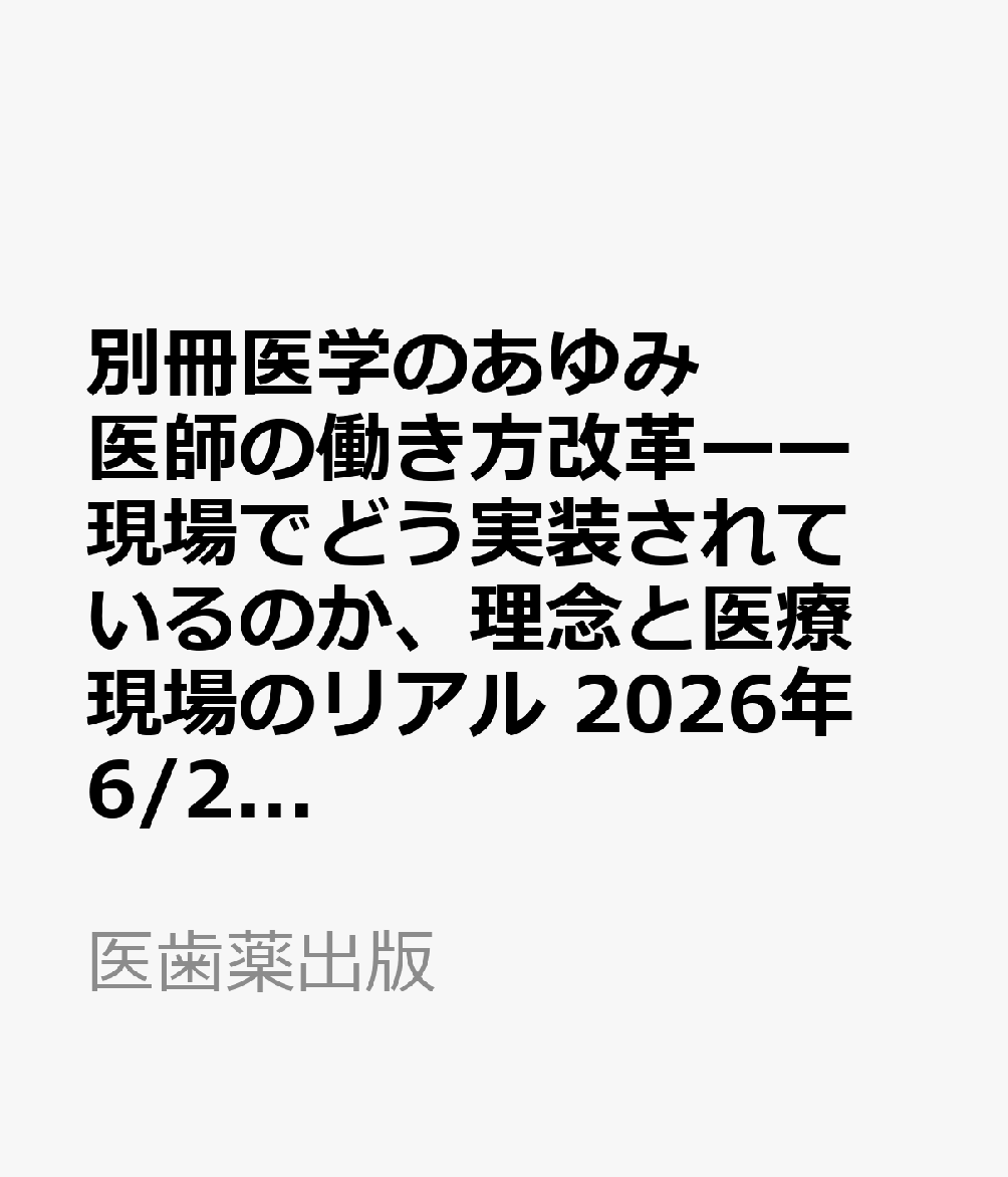 別冊医学のあゆみ 医師の働き方改革ーー現場でどう実装されているのか、理念と医療現場のリアル 2026年 6/25号 [雑誌]