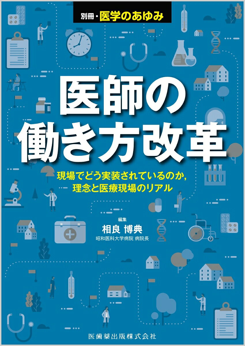 別冊医学のあゆみ 医師の働き方改革ーー現場でどう実装されているのか、理念と医療現場のリアル 2026年 6/25号 [雑誌]