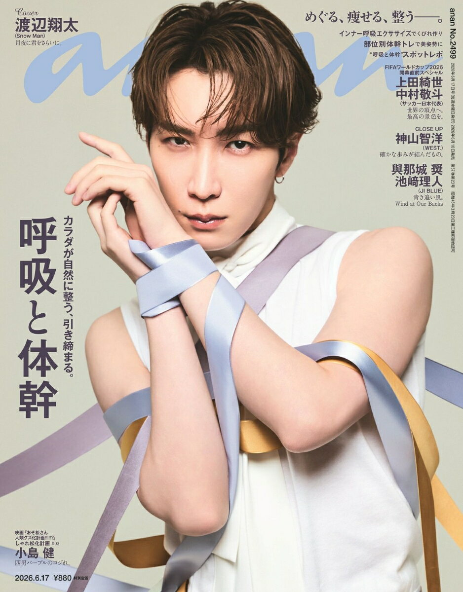 anan (アンアン)2499号 2026年 6/17号 [雑誌]