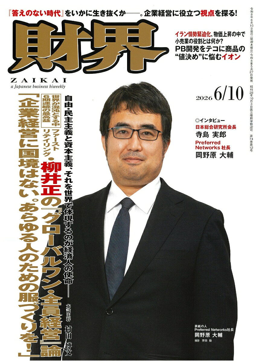 財界 2026年 6/10号 [雑誌]