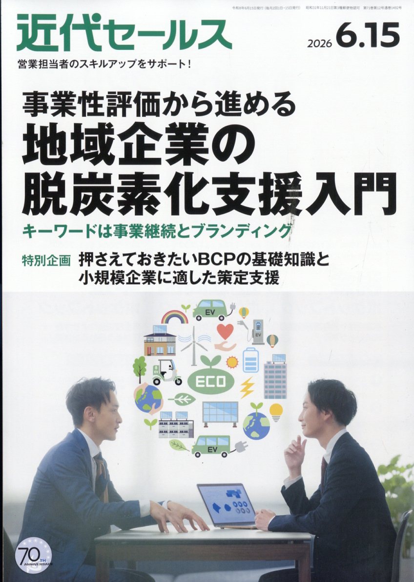 近代セールス 2026年 6/15号 [雑誌]