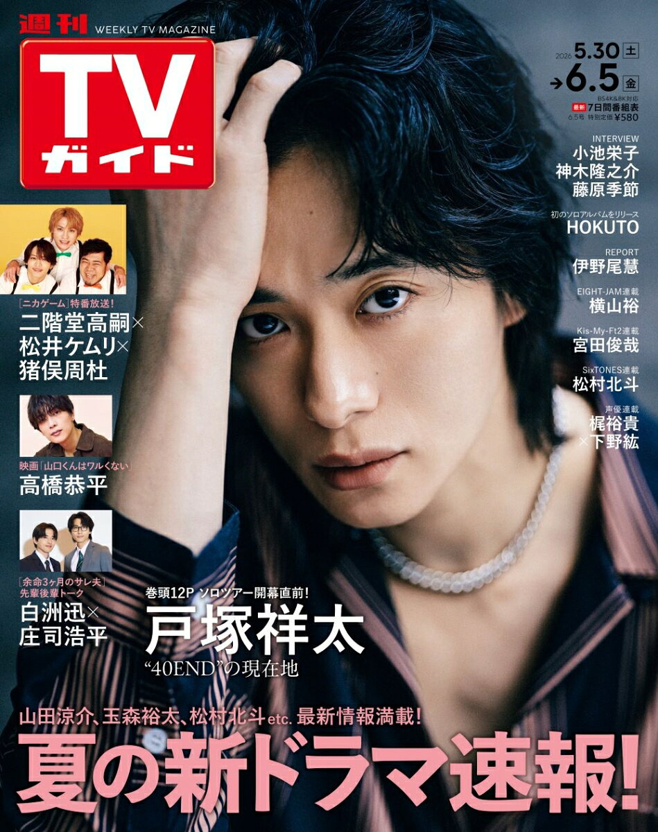 TVガイド関東版 2026年 6/5号 [雑誌]