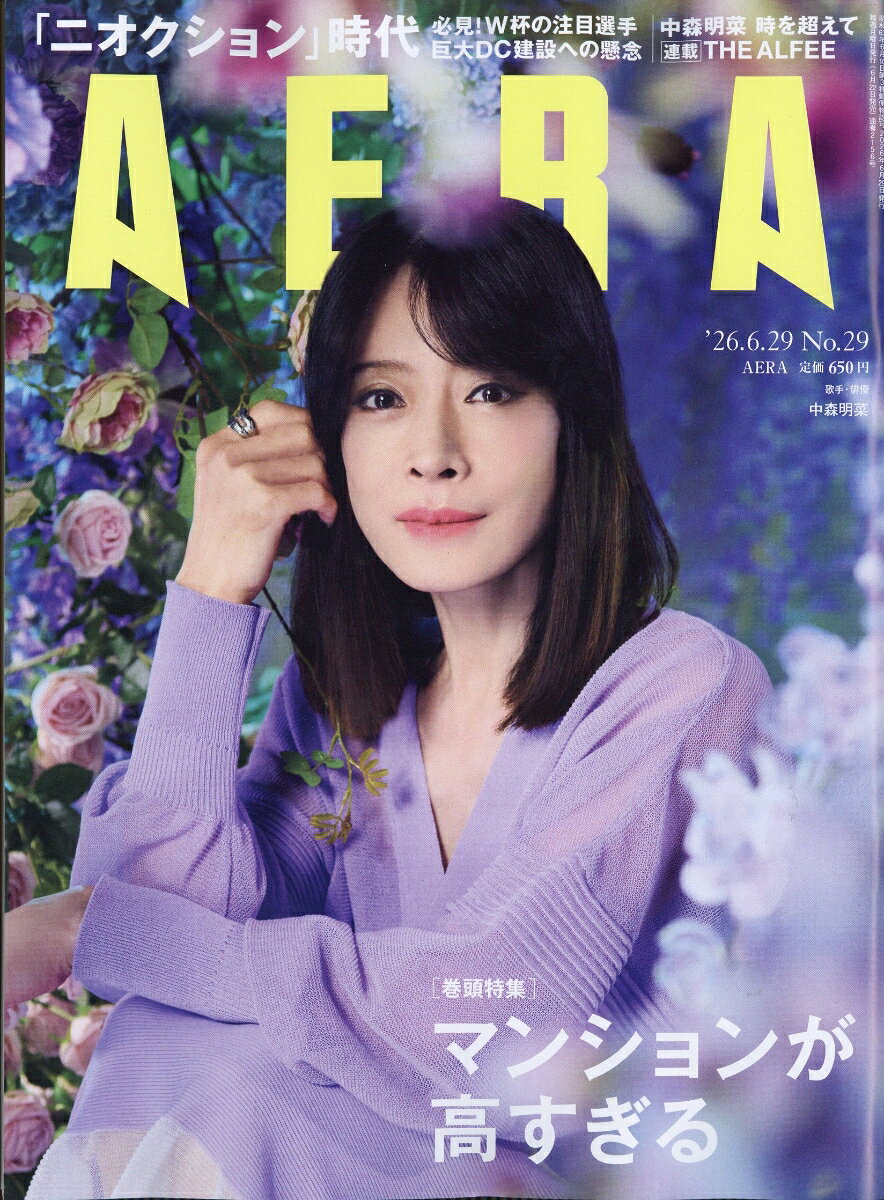 AERA (アエラ) 2026年 6/29号 [雑誌]