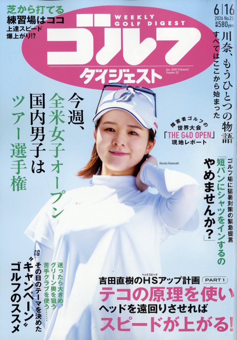 週刊 ゴルフダイジェスト 2026年 6/16号 [雑誌]