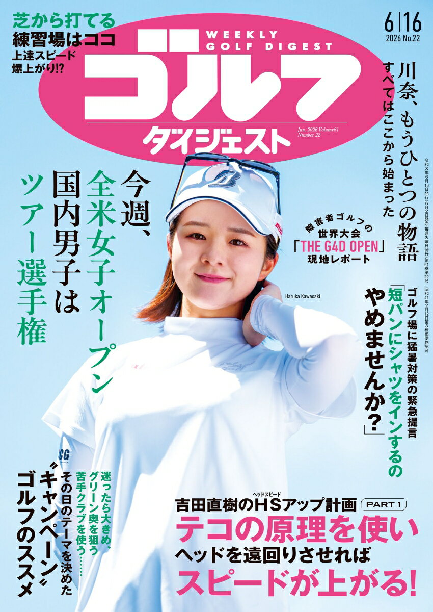 週刊 ゴルフダイジェスト 2026年 6/16号 [雑誌]