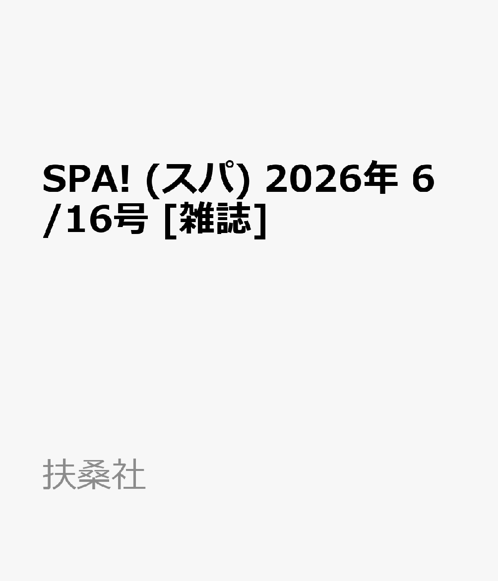 SPA! (スパ) 2026年 6/16号 [雑誌]