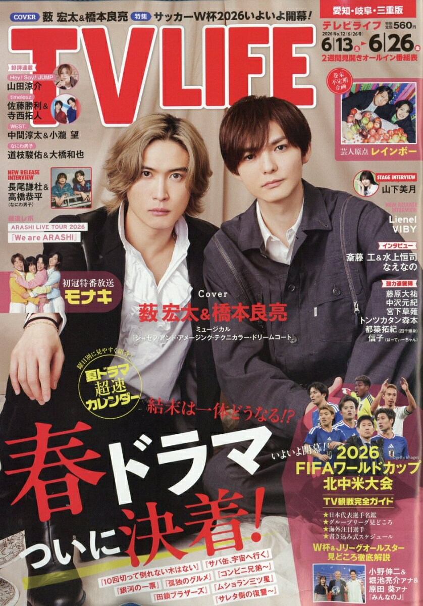 TVライフ愛知・岐阜・三重版 2026年 6/26号 [雑誌]