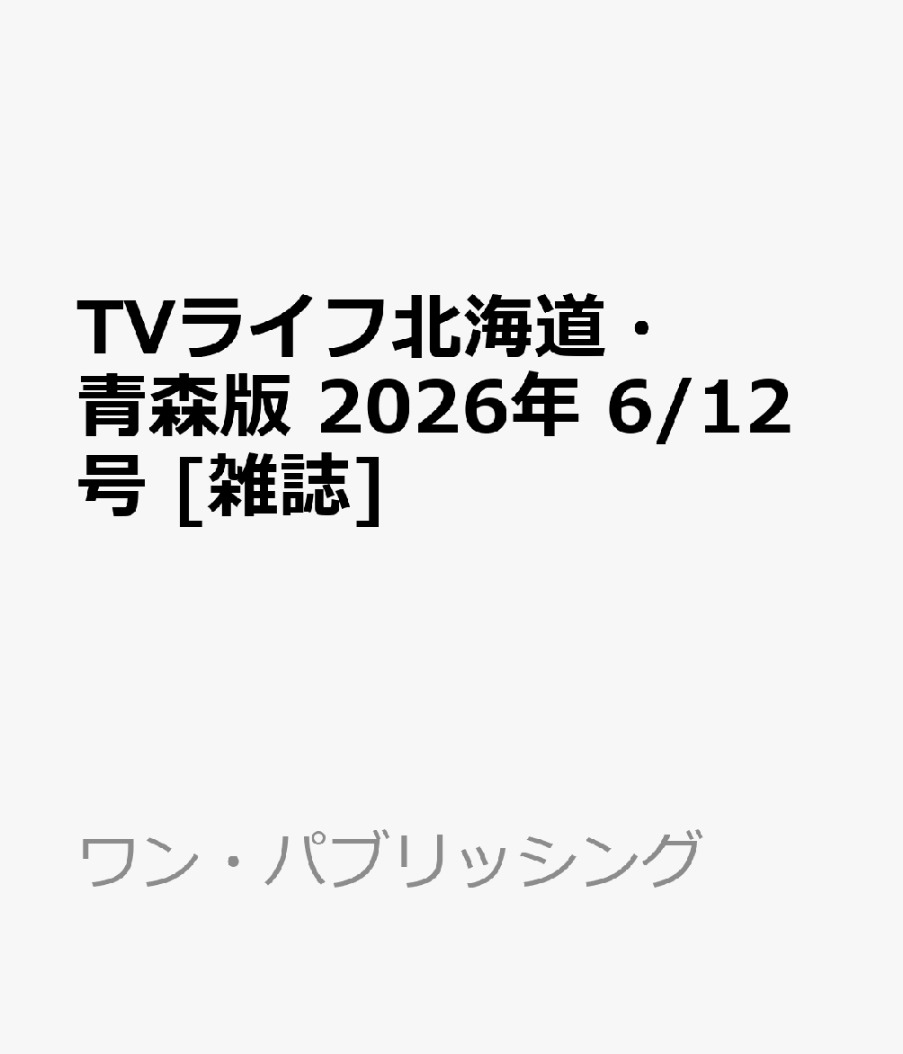 TVライフ北海道・青森版 2026年 6/12号 [雑誌]