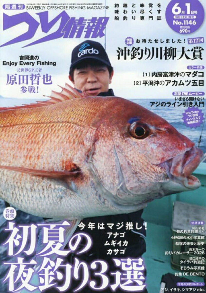 つり情報 2026年 6/1号 [雑誌]