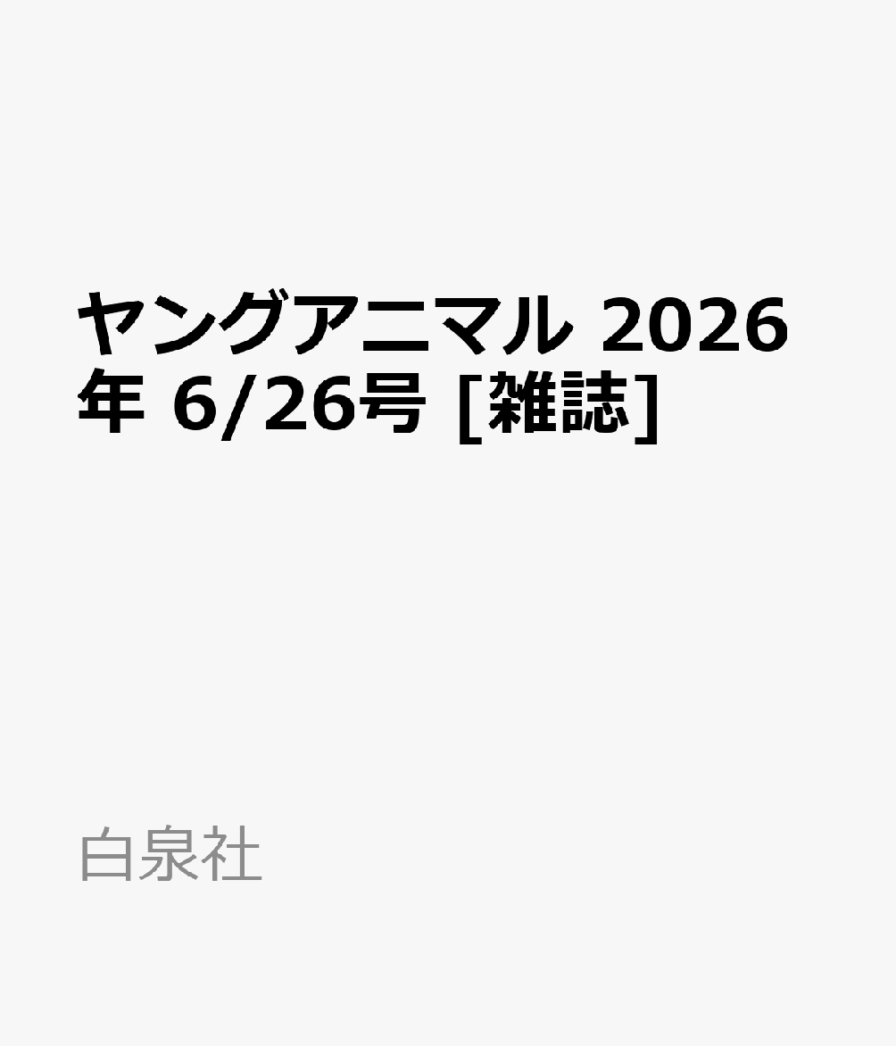 ヤングアニマル 2026年 6/26号 [雑誌]