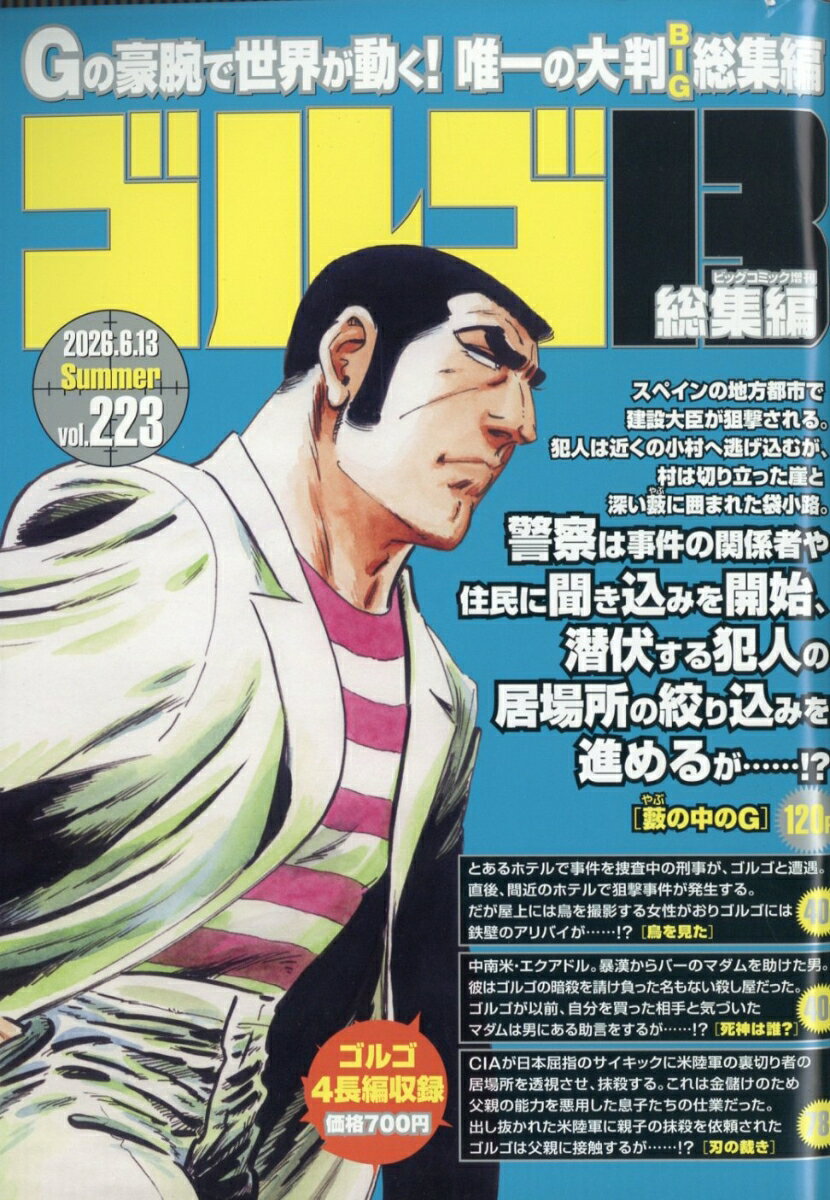 ゴルゴ13(B5)223 2026年 6/13号 [雑誌]