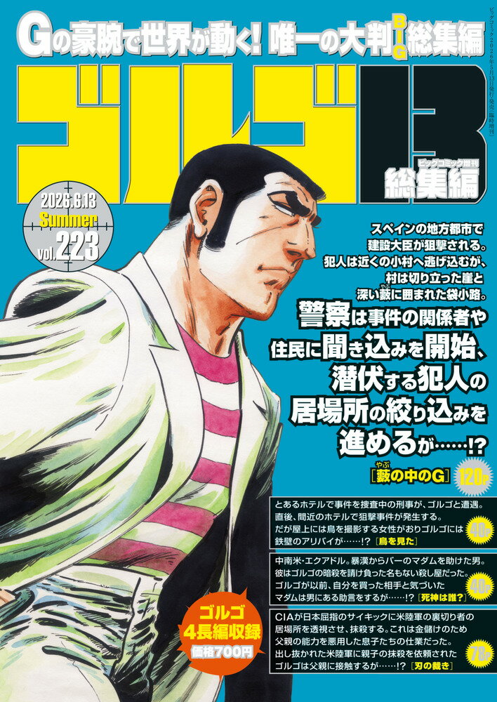 ゴルゴ13(B5)223 2026年 6/13号 [雑誌]