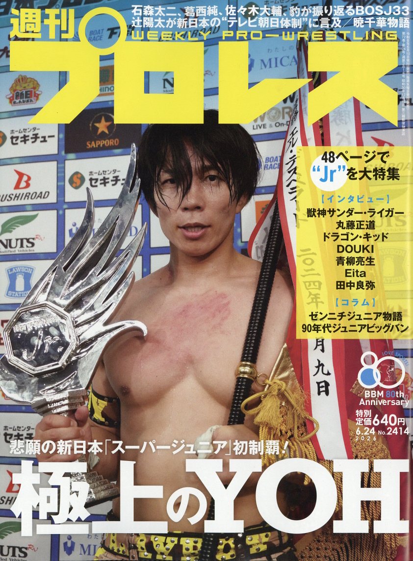 週刊 プロレス 2026年 6/24号 [雑誌]