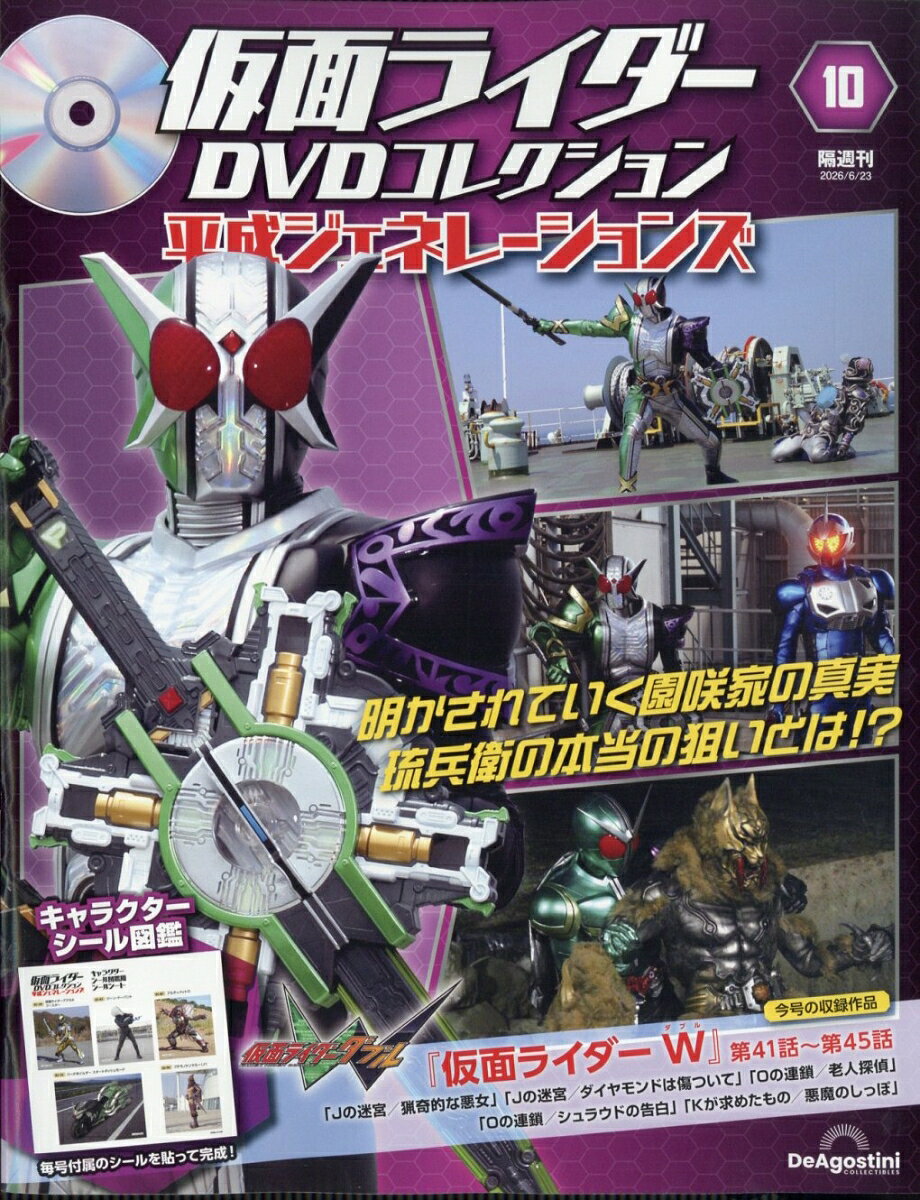 隔週刊 仮面ライダーDVDコレクション 平成ジェネレーションズ 2026年 6/23号 [雑誌]