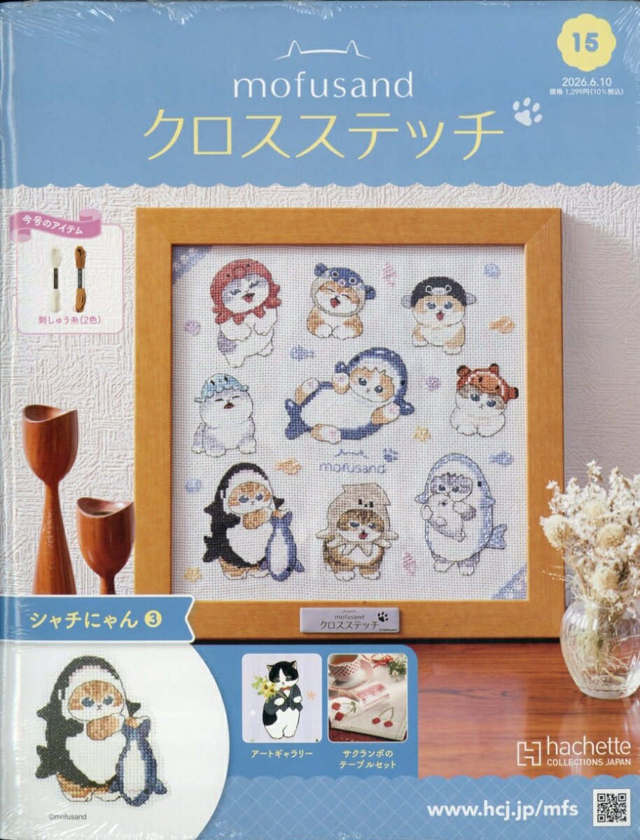 週刊 mofusand(モフサンド) クロスステッチ 2026年 6/10号 [雑誌]