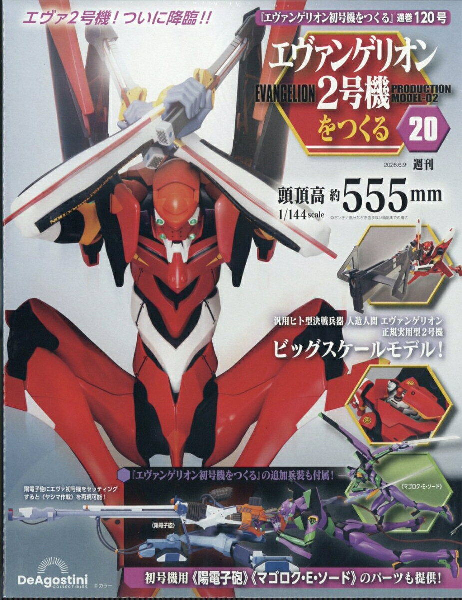 週刊 エヴァンゲリオン2号機をつくる 2026年 6/9号 [雑誌]