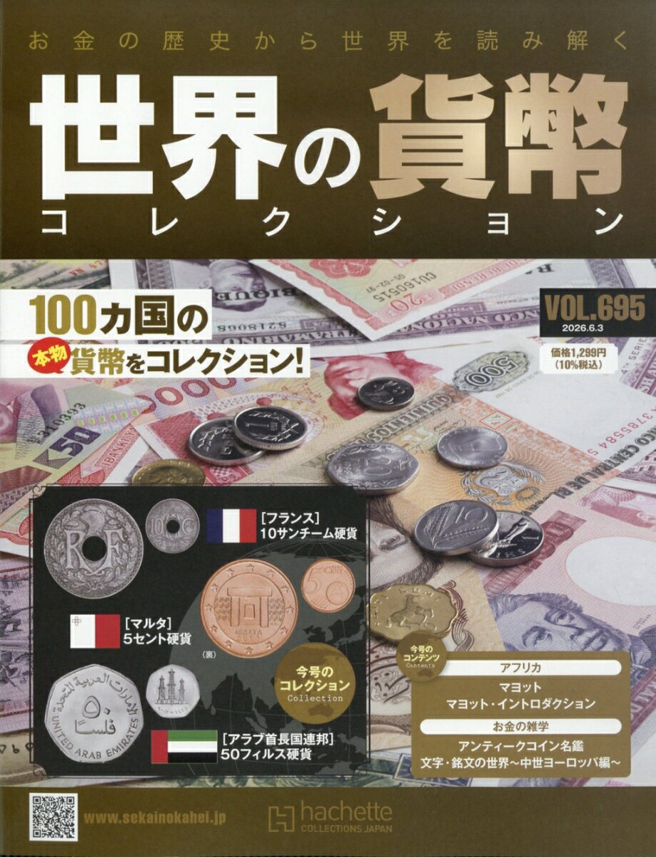 週刊 世界の貨幣コレクション 2026年 6/3号 [雑誌]