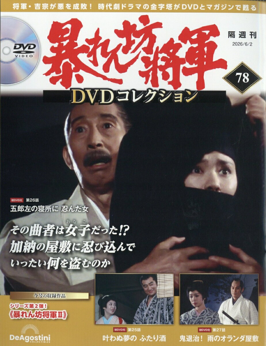隔週刊 暴れん坊将軍DVDコレクション 2026年 6/2号 [雑誌]