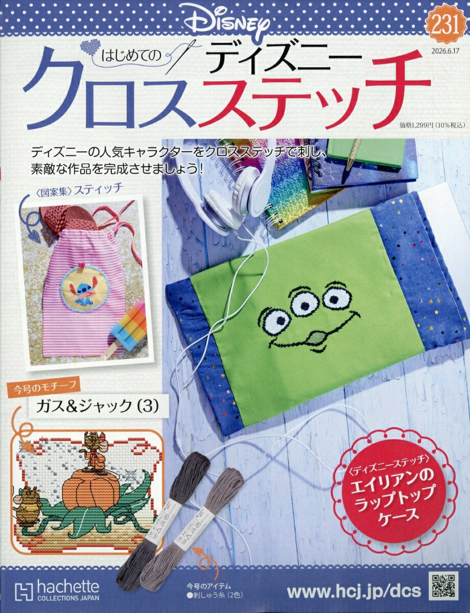 週刊 はじめてのディズニークロスステッチ 2026年 6/17号 [雑誌]