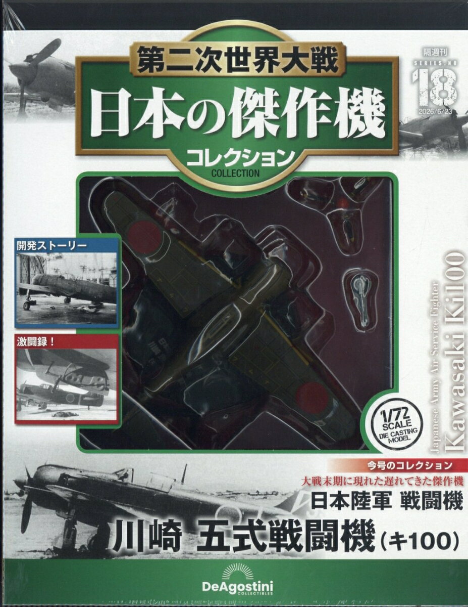 隔週刊 第二次世界大戦 日本の傑作機コレクション 2026年 6/23号 [雑誌]