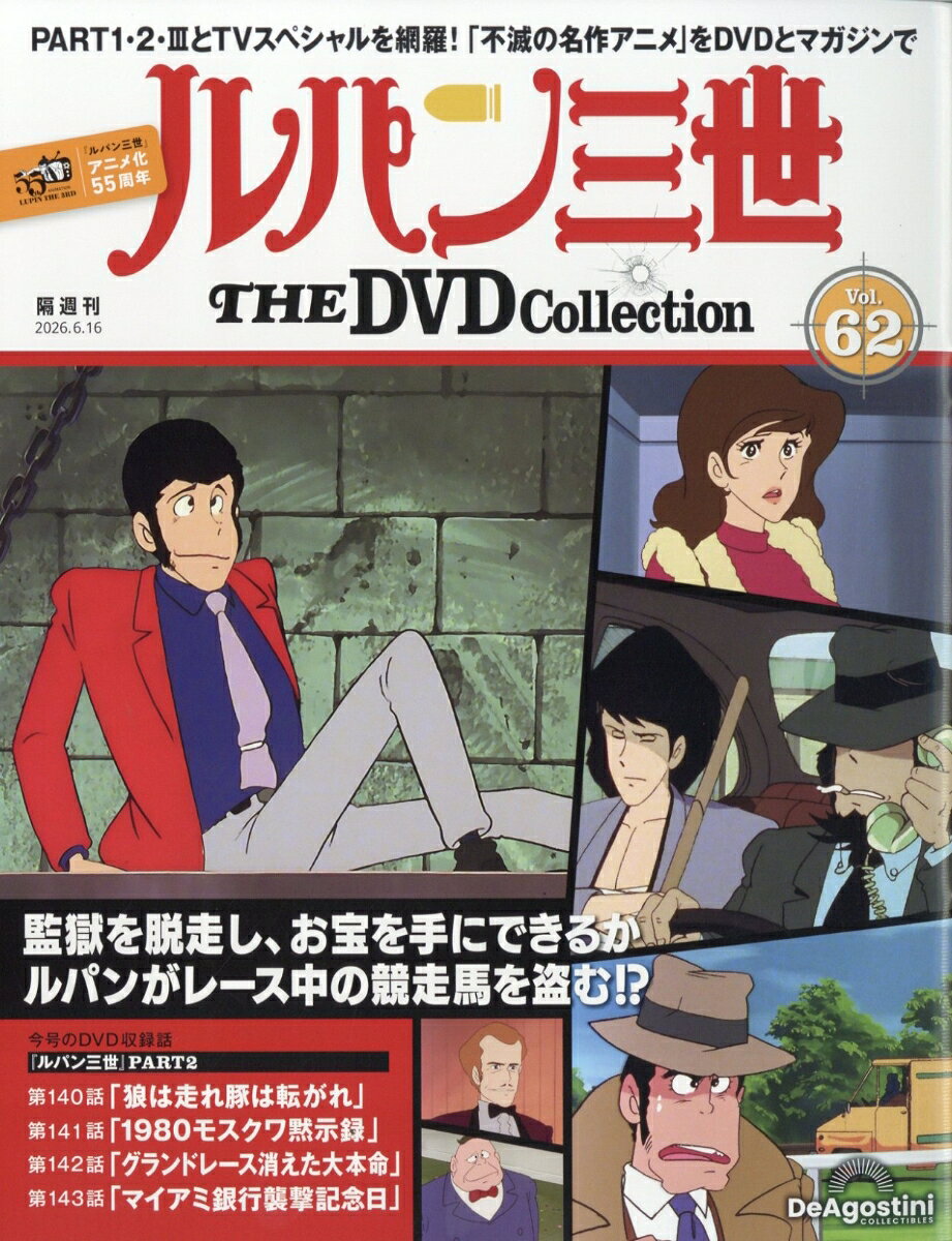 隔週刊 ルパン三世 THE DVD コレクション 2026年 6/16号 [雑誌]