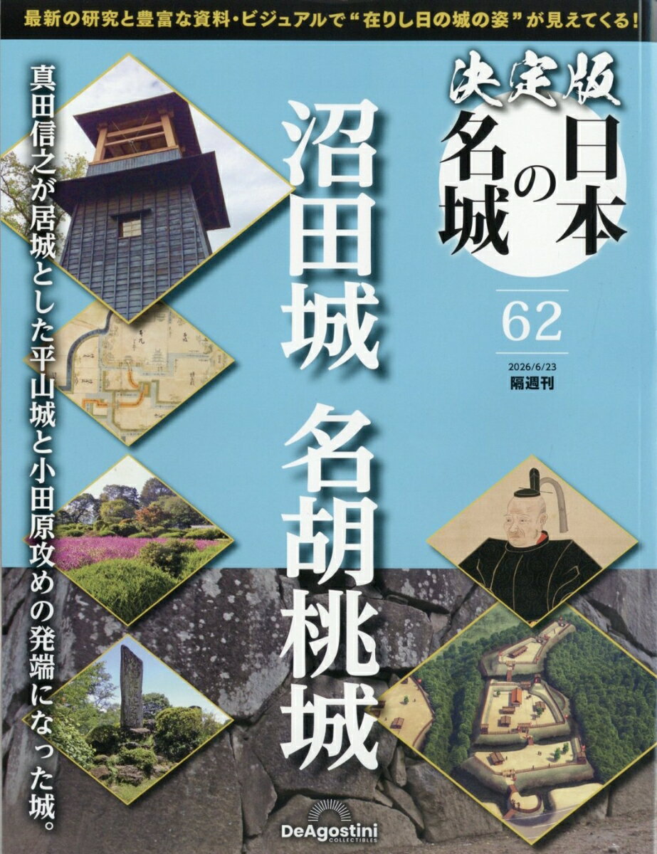 隔週刊 決定版 日本の名城 2026年 6/23号 [雑誌]