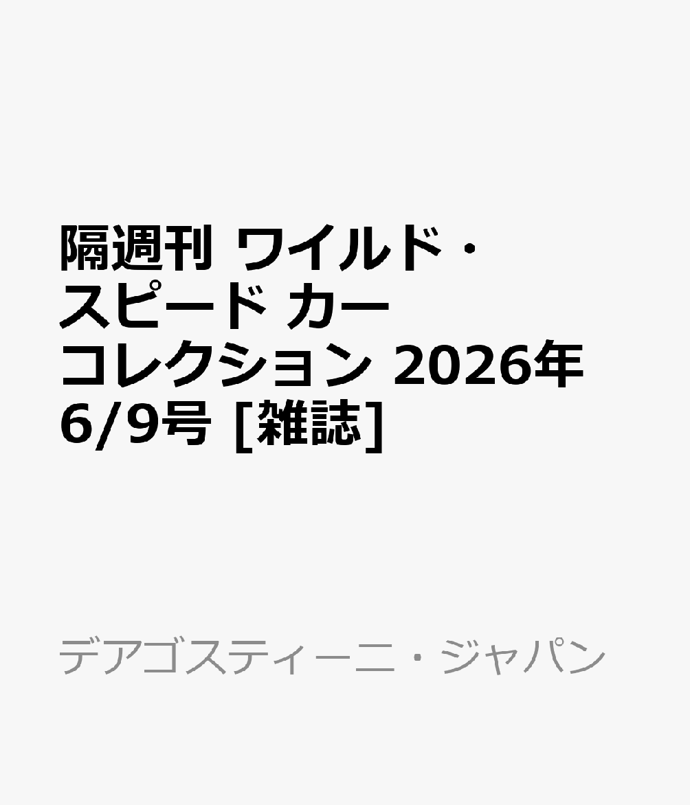 隔週刊 ワイルド・スピード カー コレクション 2026年 6/9号 [雑誌]（楽天・楽天ブックス）