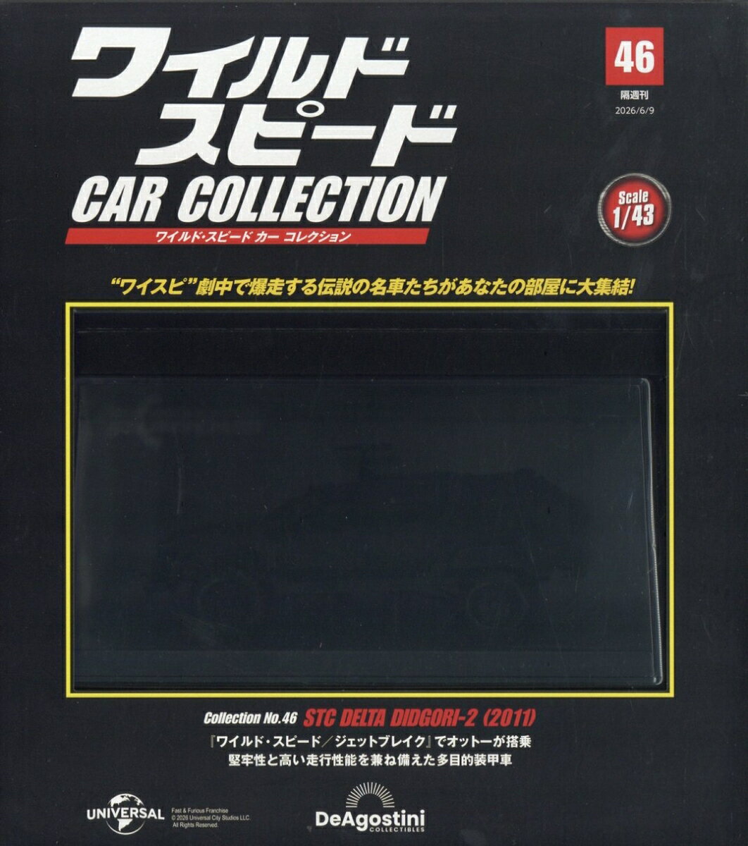 隔週刊 ワイルド・スピード カー コレクション 2026年 6/9号 [雑誌]