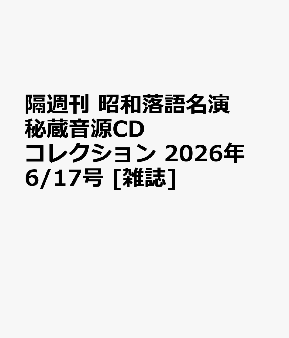 隔週刊 昭和落語名演 秘蔵音源CDコレクション 2026年 6/17号 [雑誌]