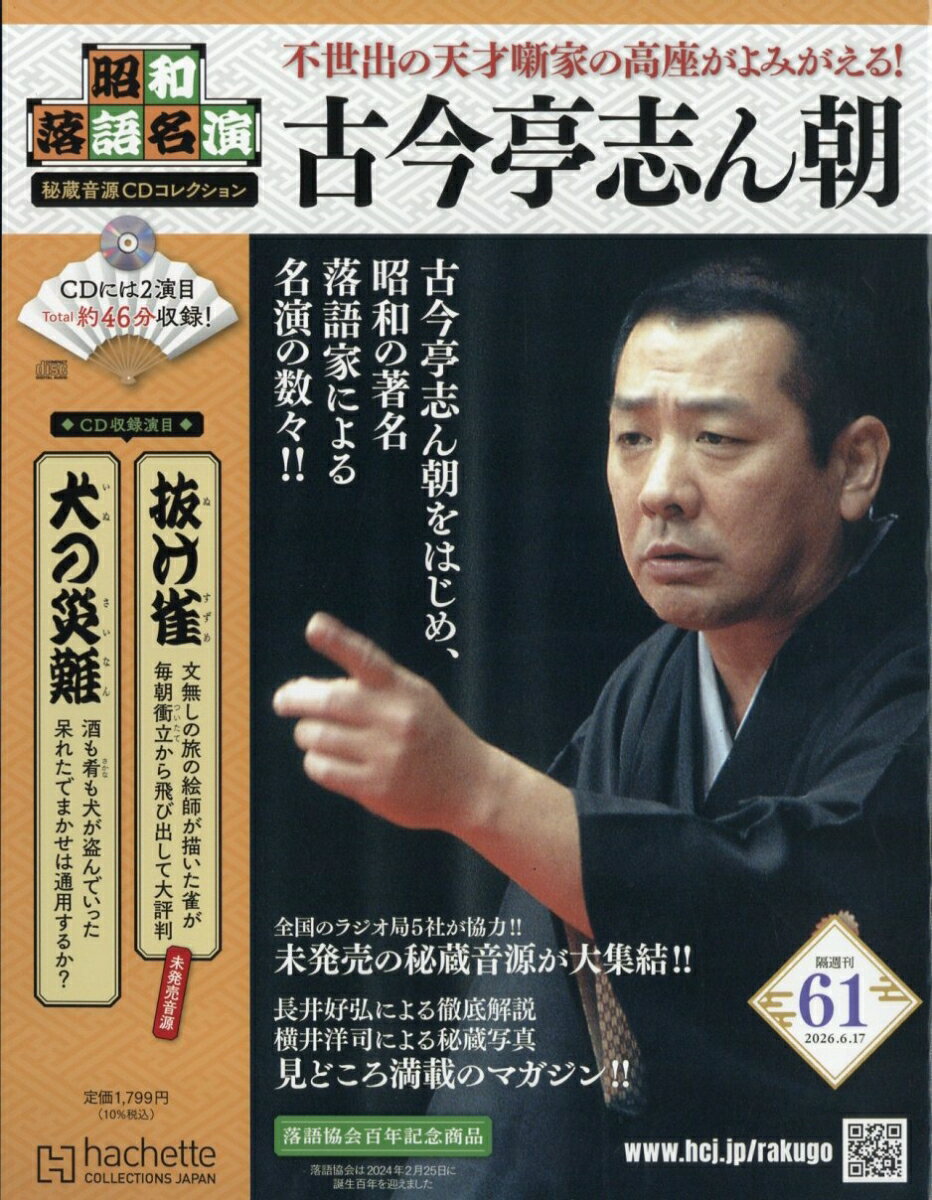 隔週刊 昭和落語名演 秘蔵音源CDコレクション 2026年 6/17号 [雑誌]