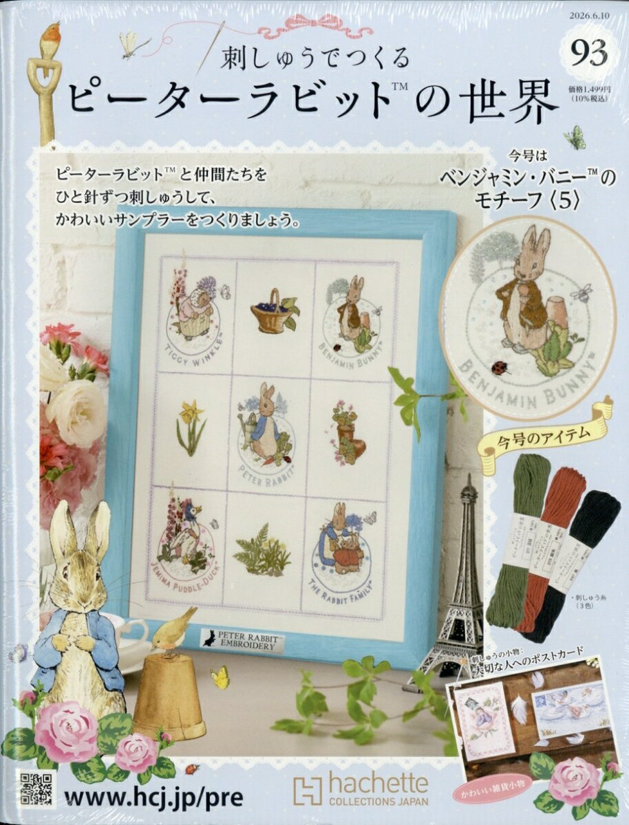 週刊 刺しゅうでつくるピーターラビットの世界 2026年 6/10号 [雑誌]