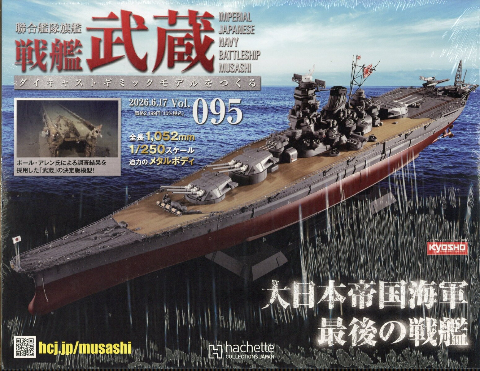週刊 聯合艦隊旗艦 戦艦武蔵 ダイキャストギミックモデルをつくる 2026年 6/17号 [雑誌]