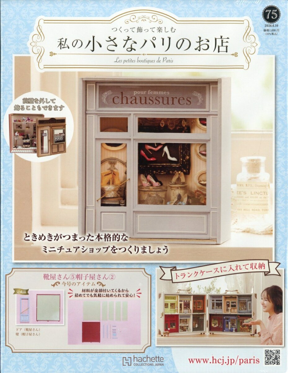 週刊 私の小さなパリのお店 2026年 6/10号 [雑誌]