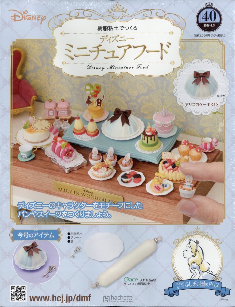 週刊 ディズニー ミニチュアフード 2026年 6/3号 [雑誌]