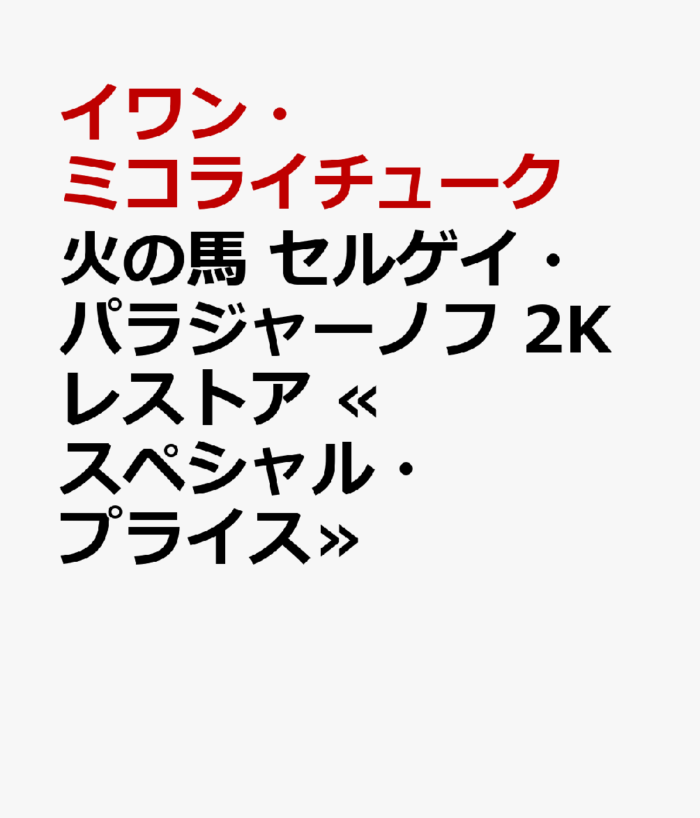 火の馬 セルゲイ・パラジャーノフ 2Kレストア ≪スペシャル・プライス≫