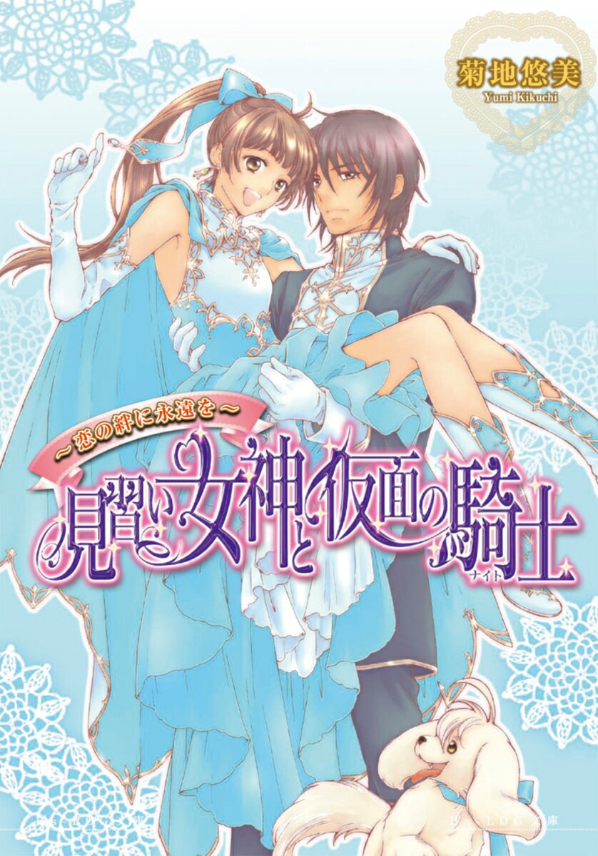 見習い女神と仮面の騎士（恋の絆に永遠を）