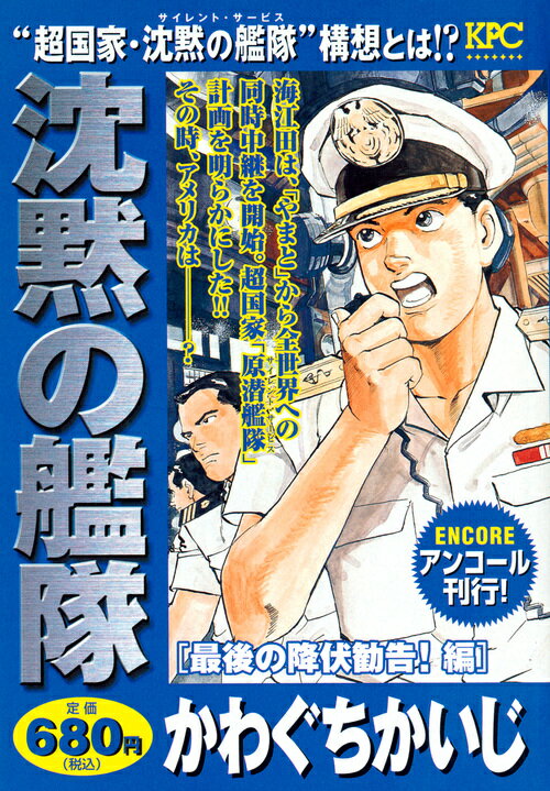 沈黙の艦隊　最後の降伏勧告！編　アンコール刊行！