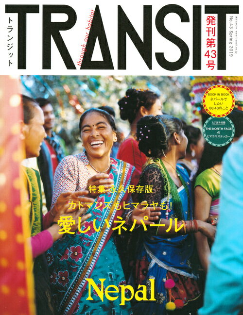 TRANSIT（トランジット）43号 カトマンズもヒマラヤも！ 愛しいネパール