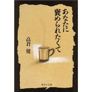 あなたに褒められたくて （集英社文庫） [ 高倉健 ]