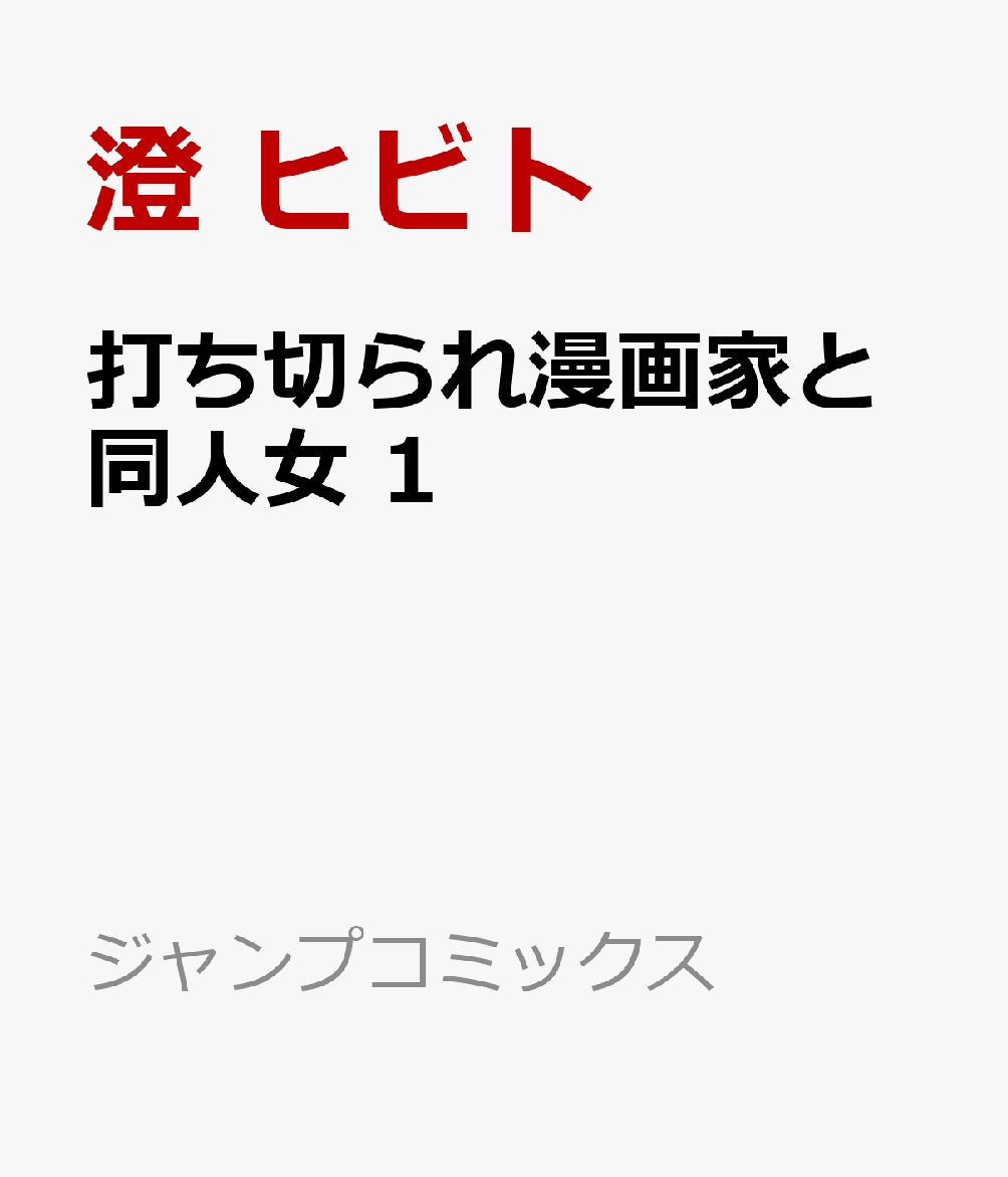 打ち切られ漫画家と同人女　1