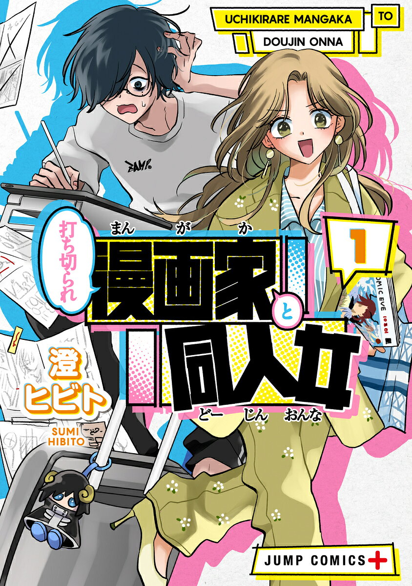 打ち切られ漫画家と同人女 1