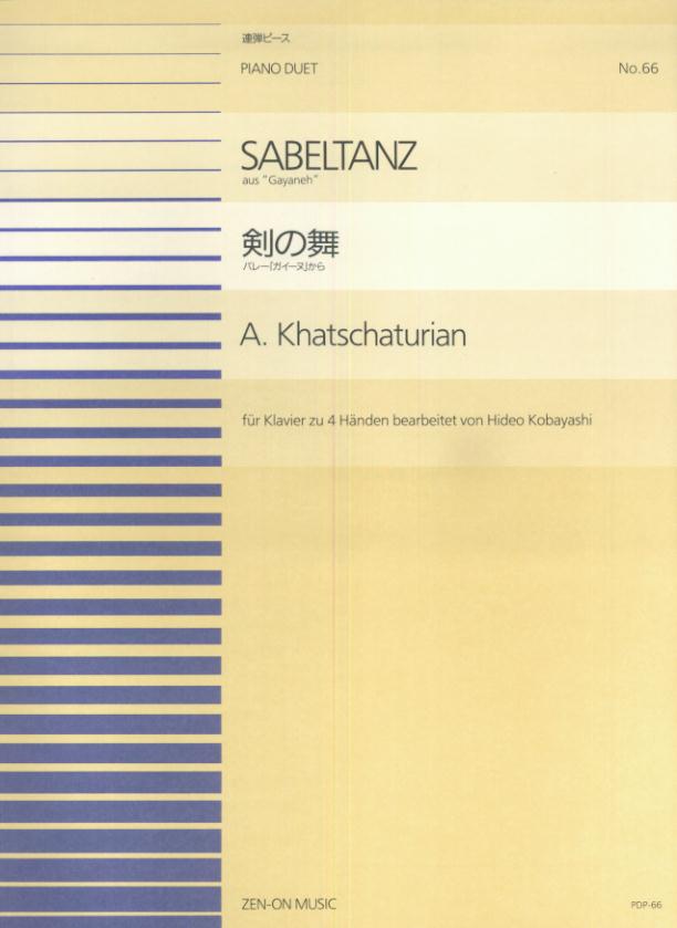 ハチャトゥリャン／剣の舞 バレー「ガイーヌ」から （全音ピアノ連弾ピース） 