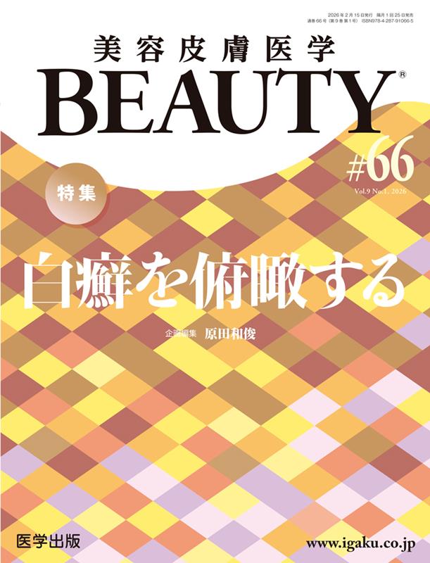 美容皮膚医学BEAUTY（＃66（Vol．9 No．1）