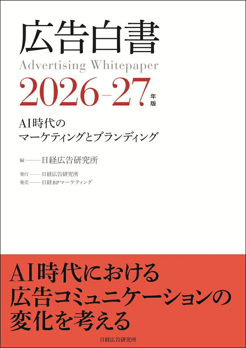 広告白書　2026-27年版