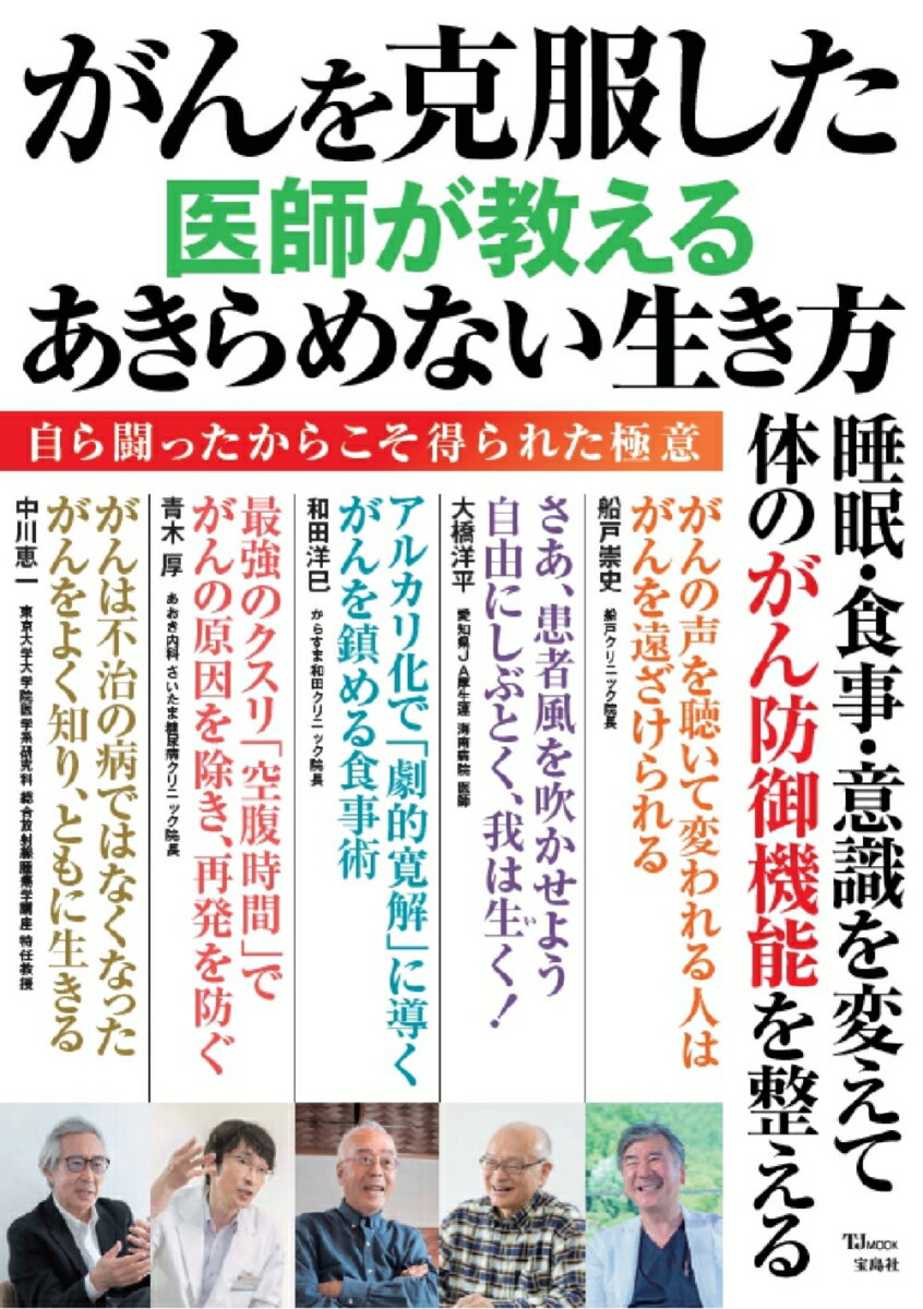 がんを克服した医師が教える あきらめない生き方