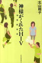 神様がくれたHIV増補新装版 北山翔子