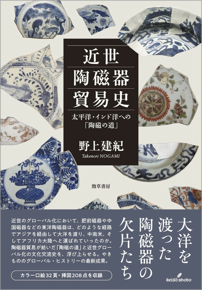 近世陶磁器貿易史 太平洋・インド洋への「陶磁の道」 [ 野上　建紀 ]