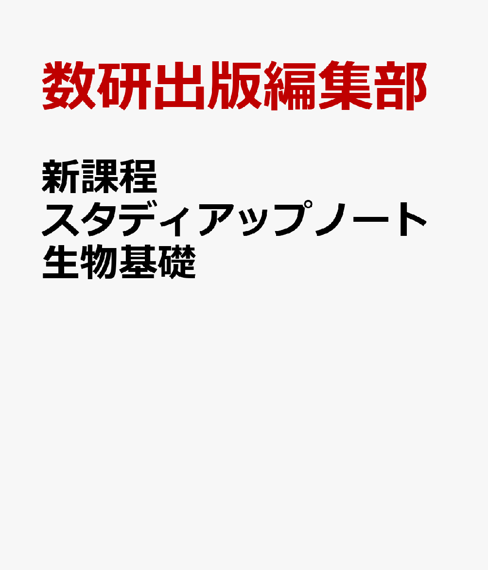 新課程スタディアップノート生物基礎