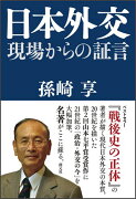 日本外交現場からの証言